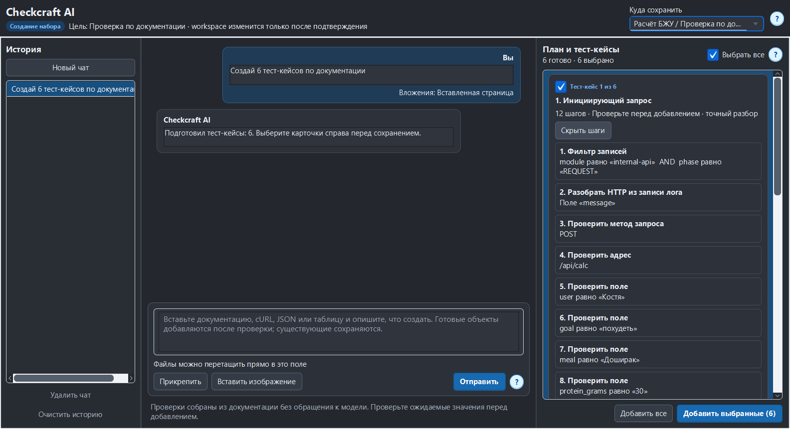 Настоящие шаги черновика в Checkcraft AI. Их проверка важнее самого факта успешной генерации.