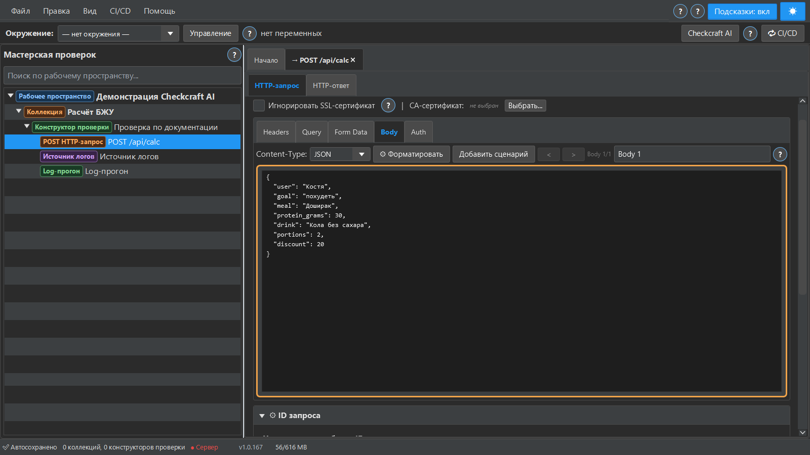 Реальный HTTP-запрос к учебному сервису в Checkcraft. Этот кадр показывает итоговую форму запроса, а не подтверждает импорт всех возможных форматов.